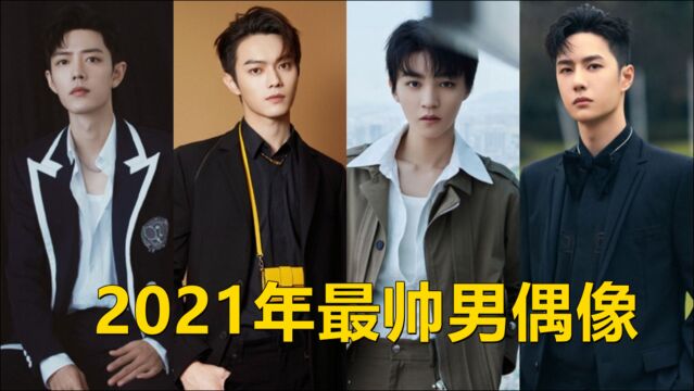 2021中国最帅男偶像TOP10!TFBoys三小只全员上榜,他赢过王一博得第二是黑马