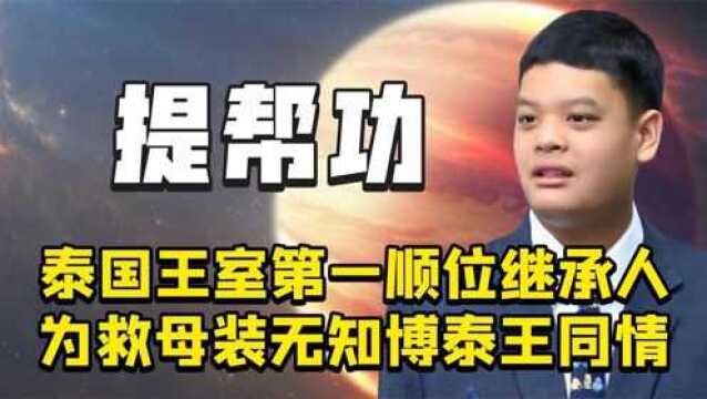 9岁成弱智儿童,却被钦定王室继承人,泰国王室将自取灭亡?