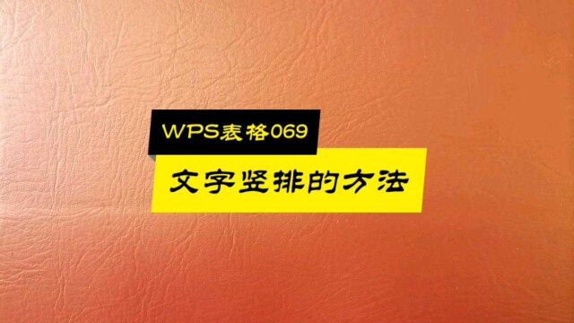 WPS表格069:文字竖排的方法