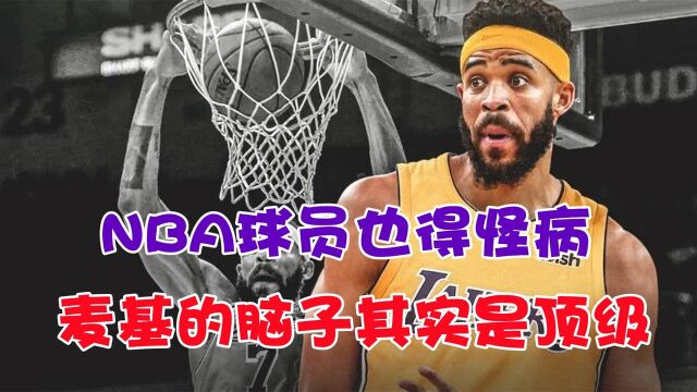 麦基其实是学霸!NBA球员怪病大盘点,一人心脏在右边