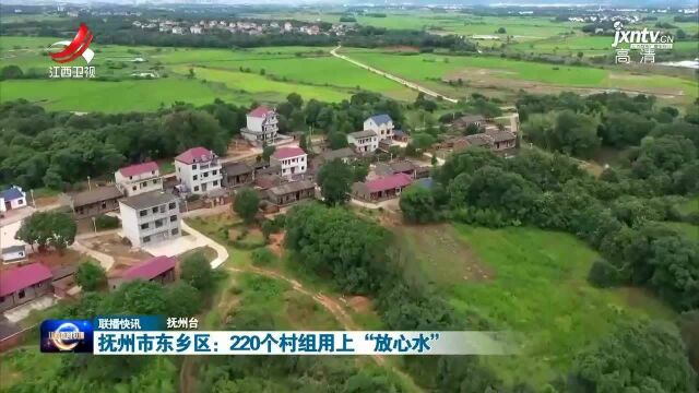 抚州市东乡区:220个村组用上“放心水”