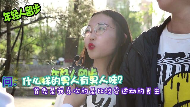 在女生看来,什么样的男人有男人味?妹子说出实话!