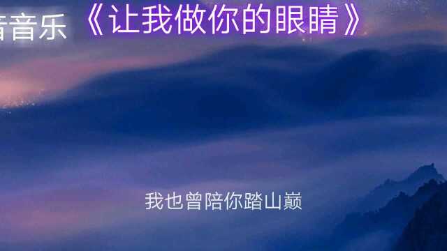 歌曲《让我做你的眼》演唱:花僮