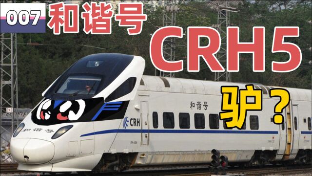 【装杯小技巧】中国高铁和谐号CRH5动车组.驴来了!和谐号动车中脸最长的一位