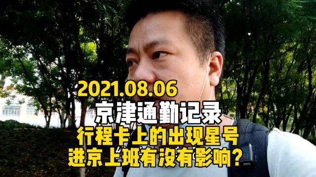 京津通勤记录,北京行程码上出现星号,还能顺利进北京上班吗?