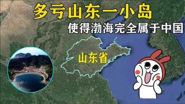 多亏山东一小岛,使得渤海完全属于中国,外国船只不得进入