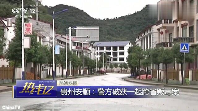 吸毒人员曝惊人线索,安顺警方破获跨省贩毒案33名毒贩落网