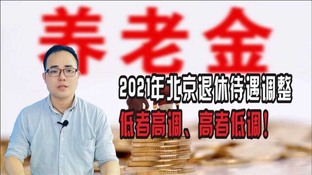 2021年北京退休待遇调整:低者高调、高者低调!养老金能涨多少呢?