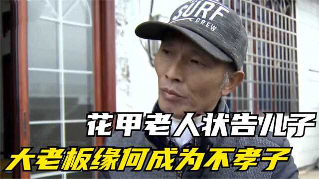 残疾父亲只能写字交流,却偷走儿子15万货款,现要每月6000赡养费