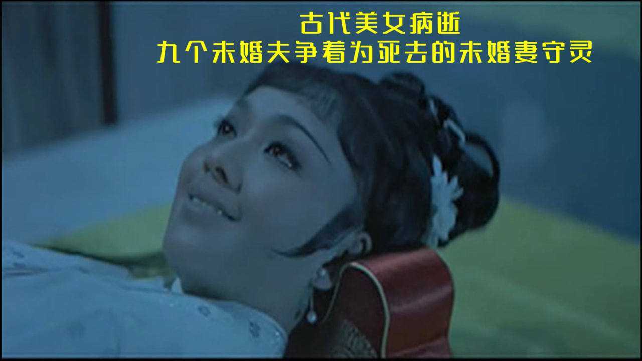 九个未婚夫争着为死去的未婚妻守灵,只为数百万家产