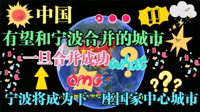 有望和宁波合并的城市,一旦成功,宁波将成为下一座国家中心城市