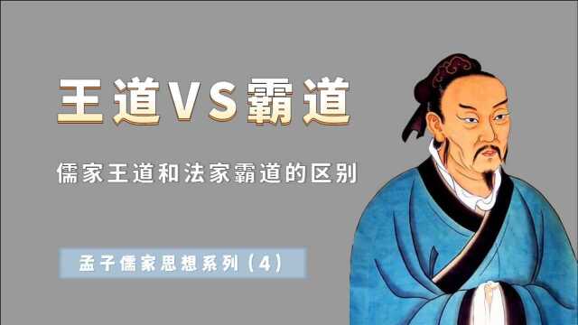 儒家的王道法家的霸道,有什么本质的区别?用八个字就可以概括