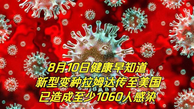 新变种病毒拉姆达来了! 已造成美国至少1060人感染!