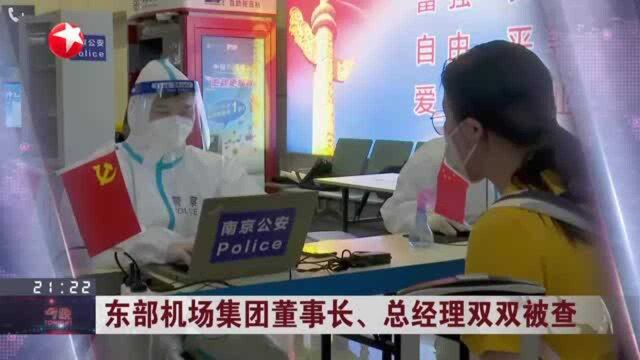 东部机场集团董事长 总经理双双被查