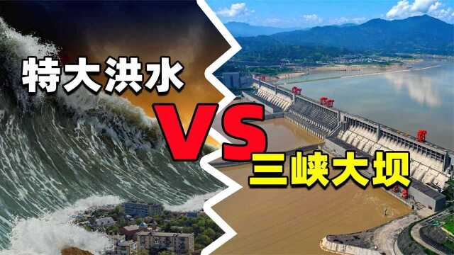 三峡大坝能抵御多大的洪水?如果特大洪水来袭,大坝能抵挡住吗?