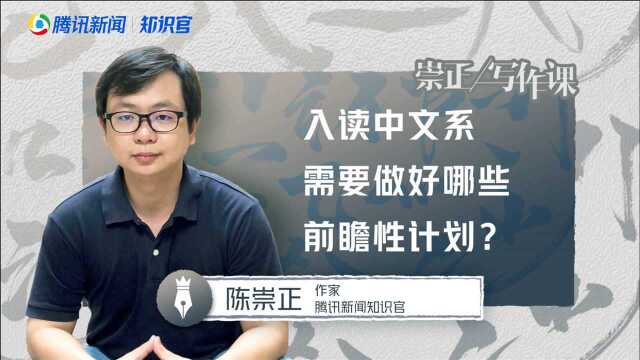 陈崇正:入读中文系需要做好哪些前瞻性计划?