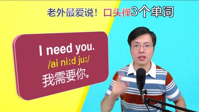 老外最爱说的几句口头禅是啥?很简单只有3个单词,学高频口语