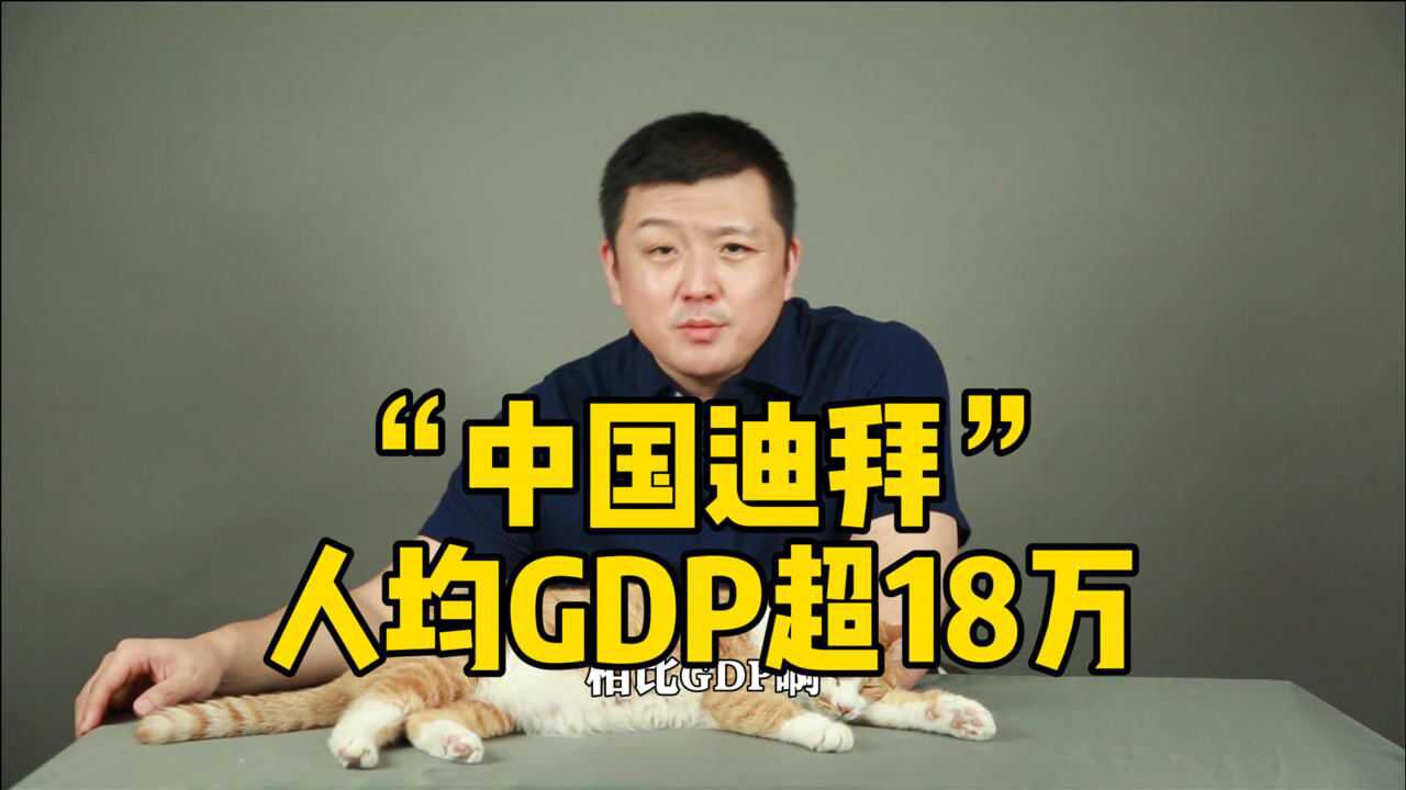 人均GDP超18万!力压北上广深,“中国迪拜”名不虚传!