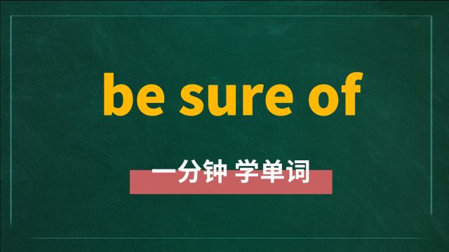 一分钟一词汇,短语be sure of你知道它是什么意思吗