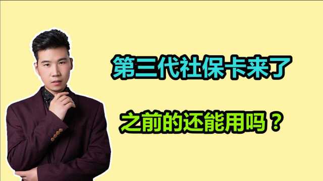 第三代社保卡有哪些新特点?咱们该如何办理?之前的还可以用吗?