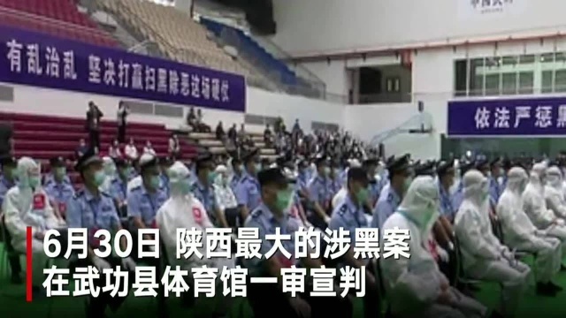 陕西最大涉黑案一审宣判57人获刑 主犯曾与人持枪互射致一辅警受伤