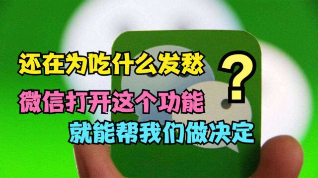 还在为每天吃什么而发愁吗?微信打开这个功能,就帮我们做决定