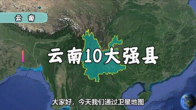 卫星航拍:云南10个最牛县市,地理位置优越,你去过哪个呢?