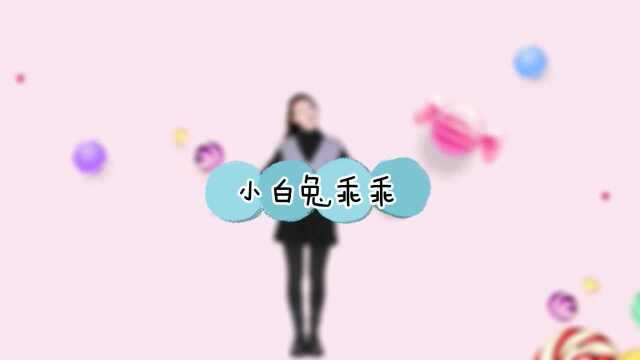 少儿舞蹈教学《小白兔乖乖》