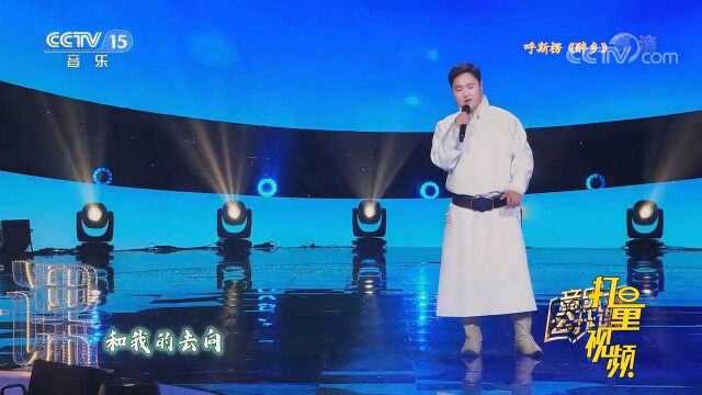 呼斯楞深情演唱《醉乡》,嗓音让人陶醉,永远听不够