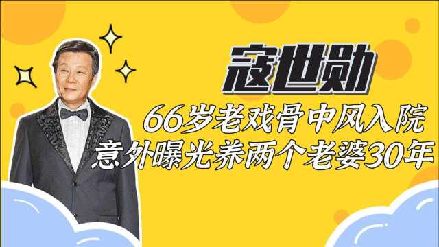 风流戏骨寇世勋,1夫2妻上下楼30年,曾中风入院的他有何魅力?