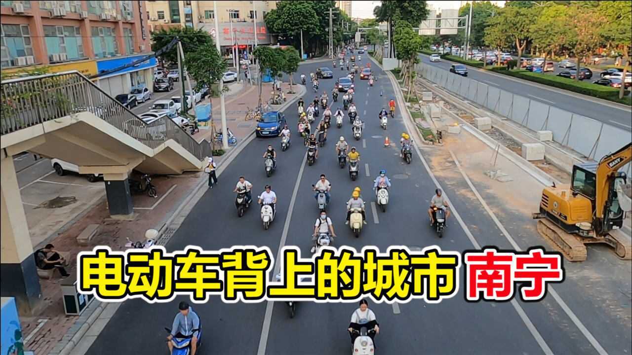 700多万人口的城市,电动车就有300多万辆,广西南宁真幸福