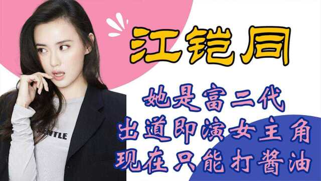 江铠同:出道即演女主角,可惜如今只能打酱油!