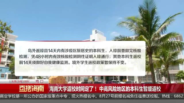 海南大学返校时间定了! 中高风险地区的本科生暂缓返校