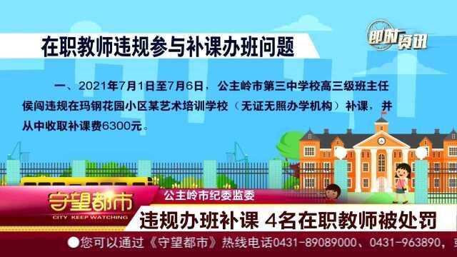 违规办班补课,公主岭市4名在职教师被处罚