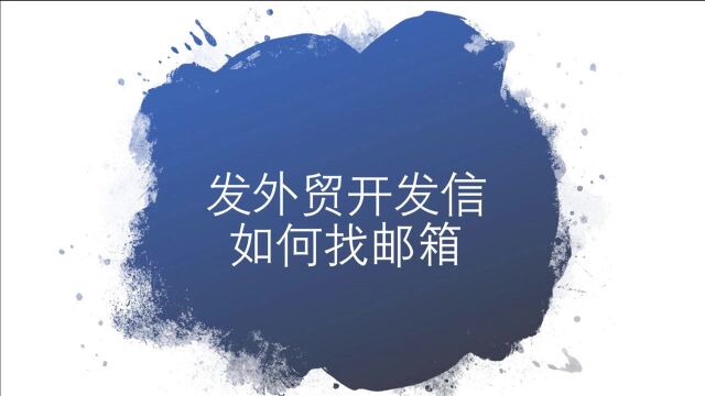 发外贸开发信如何找到任何客户的邮箱