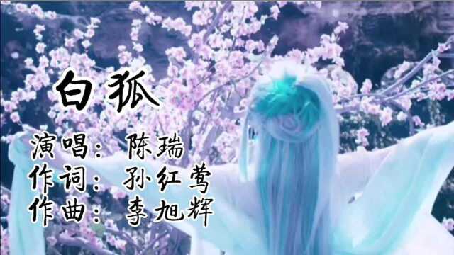 陈瑞经典歌曲《白狐》,歌声凄美忧伤感人至深,百听不厌