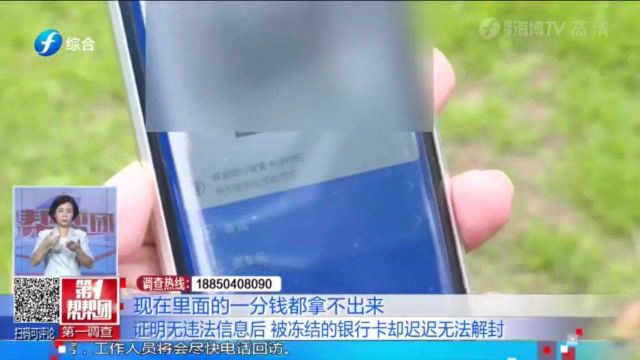 银行卡“涉案”遭冻结,证明清白后为何仍难解?