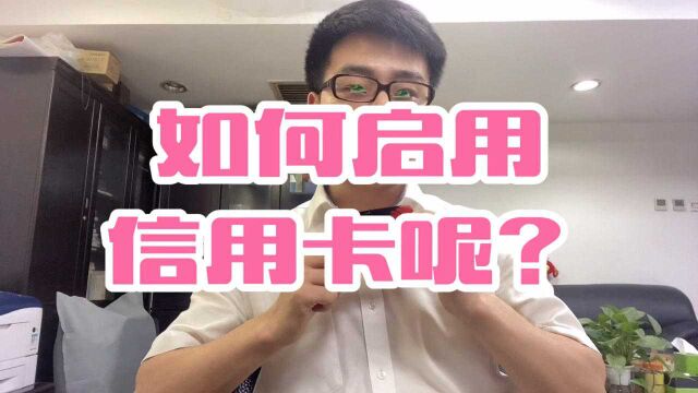 银行内部人悄悄地告诉你用这个方法启用信用卡,既不用跑网点,又不需要出门,方便快捷!