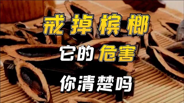 请戒掉槟榔,它的危害你真的清楚吗?