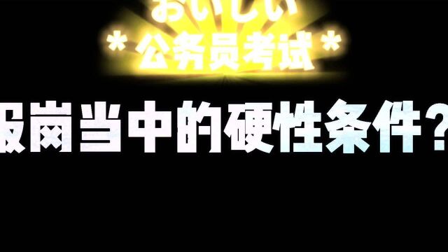 考公务员务必知道的几件事! 报岗当中的硬性条件有哪些?