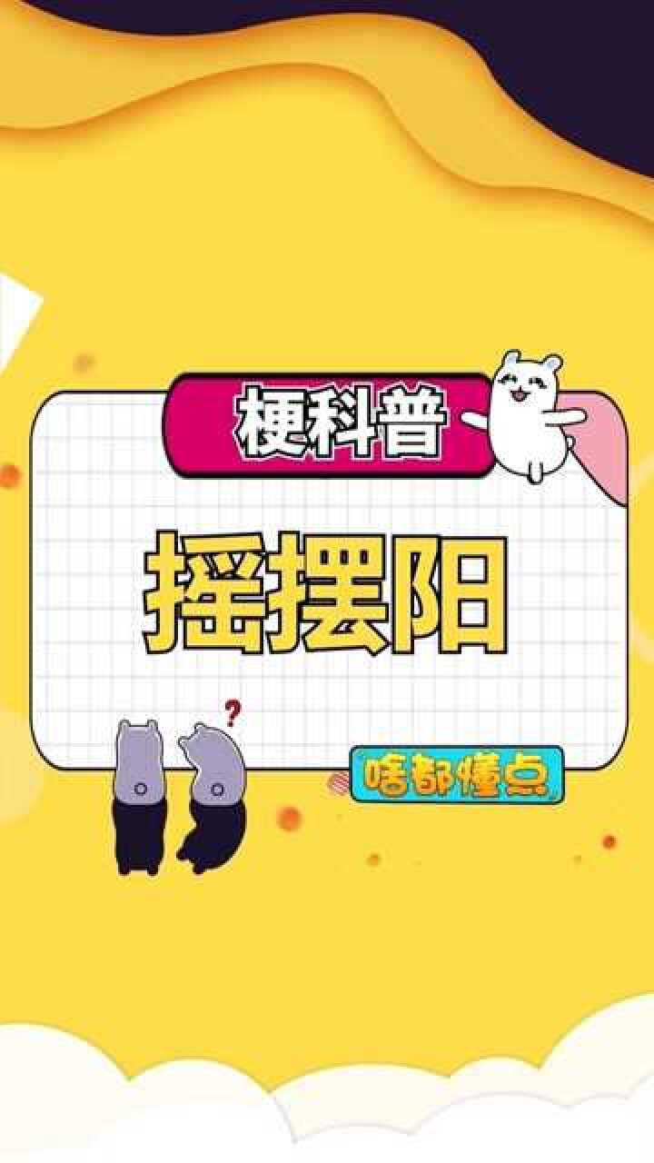 哟哟这不是摇摆阳吗