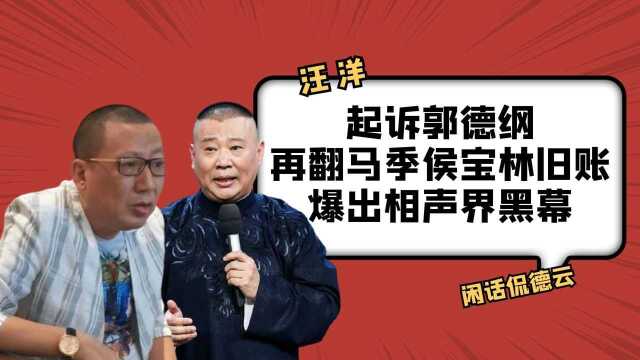 相声逃兵?因砸挂与郭德纲对簿公堂,人称小马三立的汪洋怎么样了