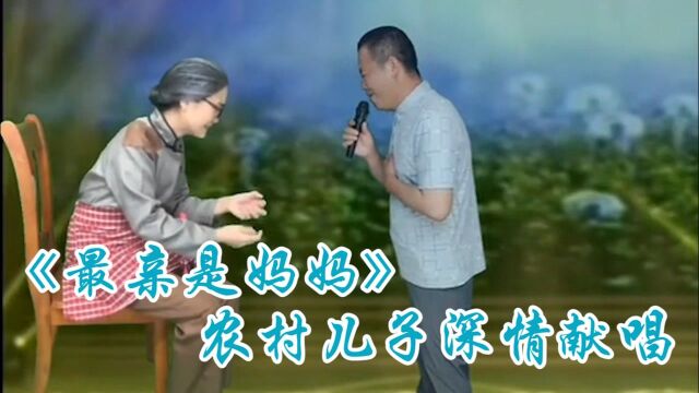 儿子深情演唱《最亲的是妈妈》,这首歌唱给母亲太好听了!