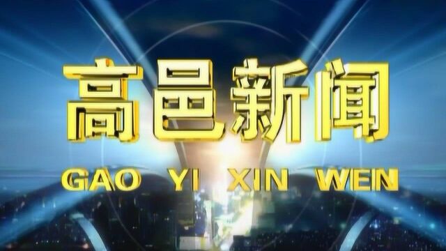 高邑新闻2021年8月15日