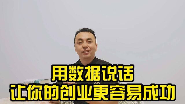 养成用数据说话的好习惯,让你的创业更容易接近成功