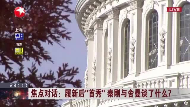 焦点对话:履新后“首秀”秦刚与舍曼谈了什么? 能源与节能环保等领域有望成为中美合作突破口