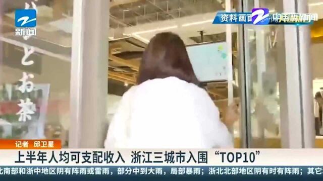 上半年人均可支配收入 浙江三城市入围“TOP10”