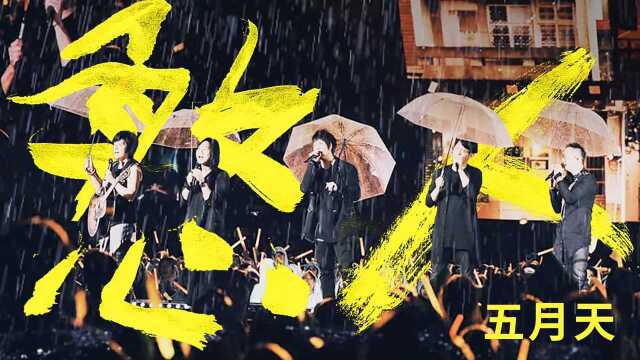 【官方 Live MV】五月天《憨人》