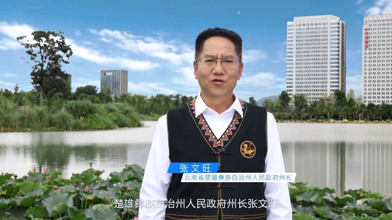 楚雄州州长张文旺向世界推介楚雄_腾讯视频