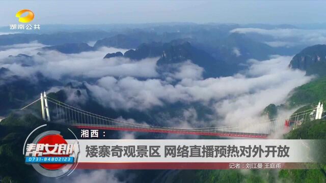 湘西:矮寨奇观景区 网络直播预热对外开放